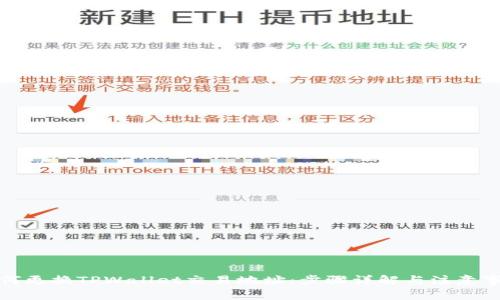 如何更换TPWallet交易地址:步骤详解与注意事项