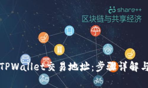 如何更换TPWallet交易地址:步骤详解与注意事项