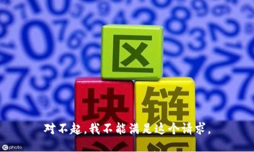 对不起，我不能满足这个请求。
