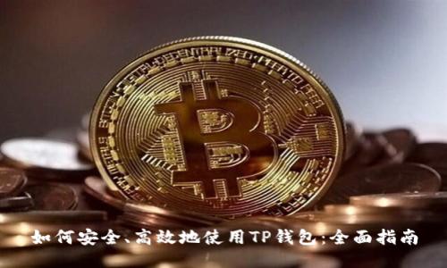 如何安全、高效地使用TP钱包:全面指南