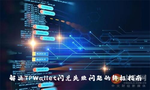 解决TPWallet闪兑失败问题的终极指南