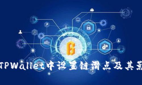如何在TPWallet中设置链滑点及其影响分析