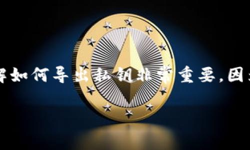 在这个数字化金融时代，随时监控和管理你的加密资产成为了一项必要技能。特别是在使用TPWallet这类数字钱包的时候，了解如何导出私钥非常重要，因为它直接影响到你对资产的控制权和钱包的安全性。以下是关于
