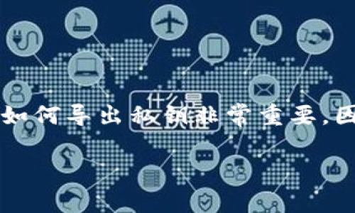 在这个数字化金融时代，随时监控和管理你的加密资产成为了一项必要技能。特别是在使用TPWallet这类数字钱包的时候，了解如何导出私钥非常重要，因为它直接影响到你对资产的控制权和钱包的安全性。以下是关于
