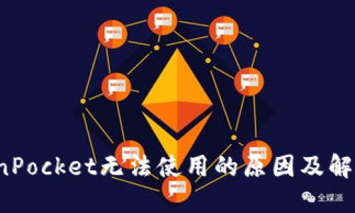  TokenPocket无法使用的原因及解决方案