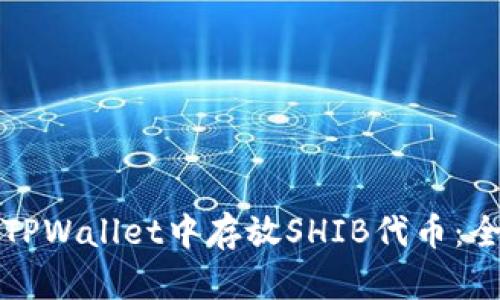 如何在TPWallet中存放SHIB代币：全面指南