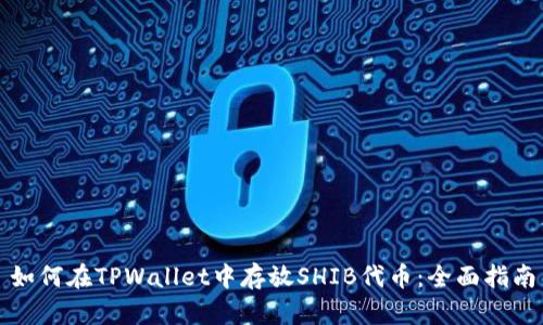 如何在TPWallet中存放SHIB代币：全面指南