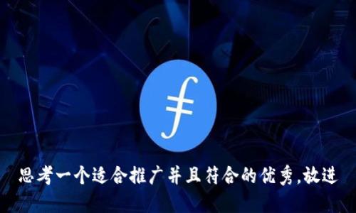 思考一个适合推广并且符合的优秀,放进