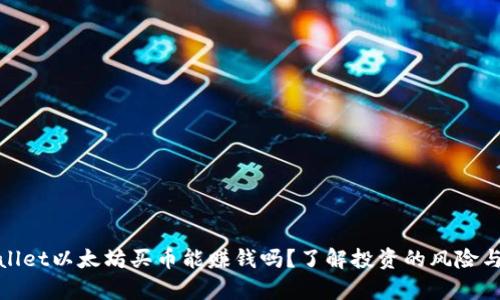 tpwallet以太坊买币能赚钱吗？了解投资的风险与收益