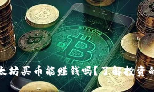 tpwallet以太坊买币能赚钱吗？了解投资的风险与收益