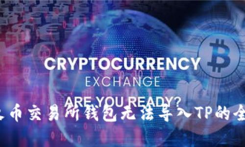 解决火币交易所钱包无法导入TP的全面指南