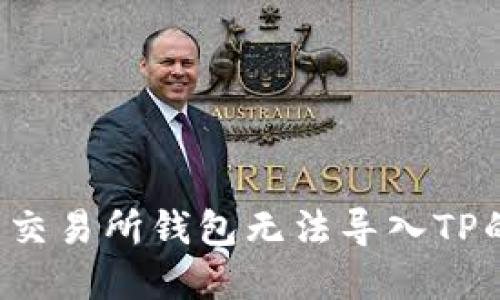 解决火币交易所钱包无法导入TP的全面指南