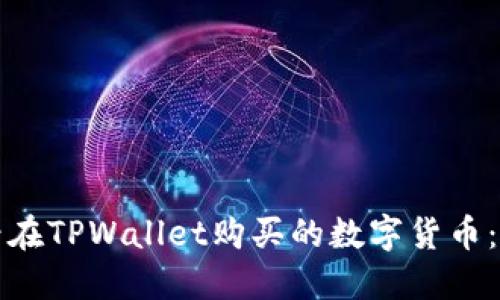 如何查看在TPWallet购买的数字货币：完整指南