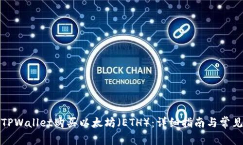 如何通过TPWallet购买以太坊(ETH):详细指南与常见问题解答