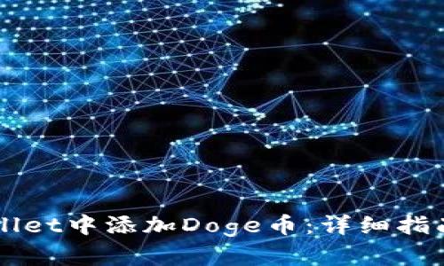 如何在TPWallet中添加Doge币:详细指南与步骤解析