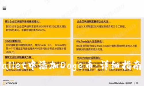 如何在TPWallet中添加Doge币:详细指南与步骤解析