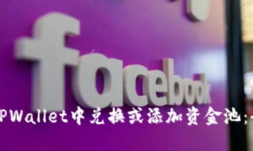 如何在TPWallet中兑换或添加资金池：全面指南