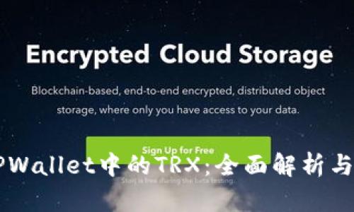 ### TPWallet中的TRX：全面解析与应用指南