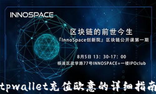 
tpwallet充值欧意的详细指南