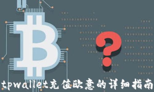 
tpwallet充值欧意的详细指南