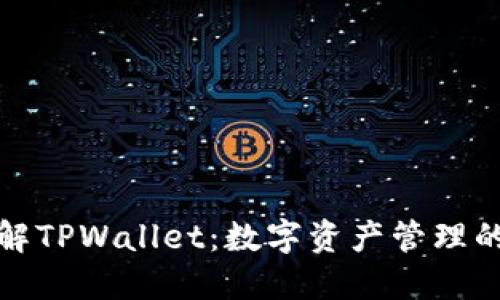 全面了解TPWallet：数字资产管理的新选择