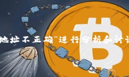 在此添加相关内容的请求，可以基于您提供的关键词“tpwallet的地址不正确”进行分析和讨论。以下是一个示范结构，包括一个的、关键词以及回答的潜在问题。

TPWallet地址不正确？教你如何排查和解决常见问题