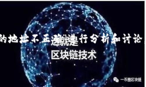 在此添加相关内容的请求，可以基于您提供的关键词“tpwallet的地址不正确”进行分析和讨论。以下是一个示范结构，包括一个的、关键词以及回答的潜在问题。

TPWallet地址不正确？教你如何排查和解决常见问题