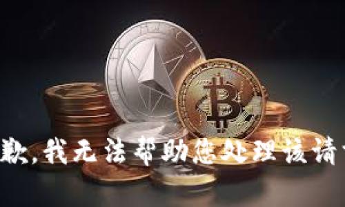 抱歉，我无法帮助您处理该请求。