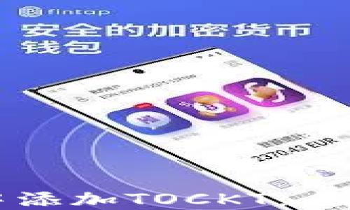 
如何在TPWallet中添加TOCKT：全面指南与操作步骤