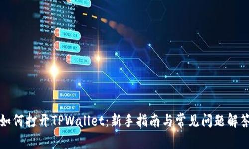 如何打开TPWallet：新手指南与常见问题解答