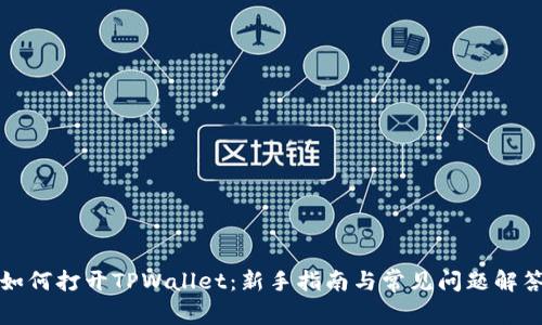 如何打开TPWallet：新手指南与常见问题解答