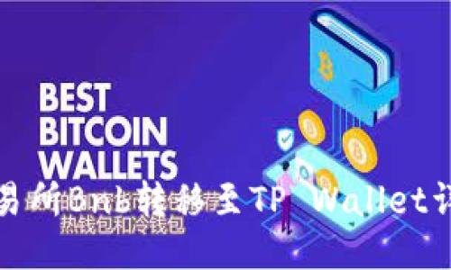 抹茶交易所Bnb转移至TP Wallet详细指南