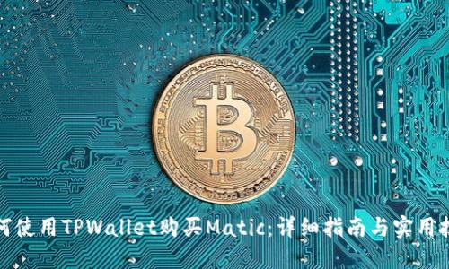 如何使用TPWallet购买Matic：详细指南与实用技巧