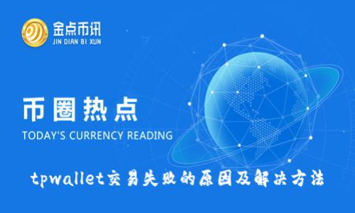 tpwallet交易失败的原因及解决方法