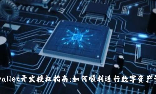tpwallet开发授权指南：如何顺利进行数字资产管理