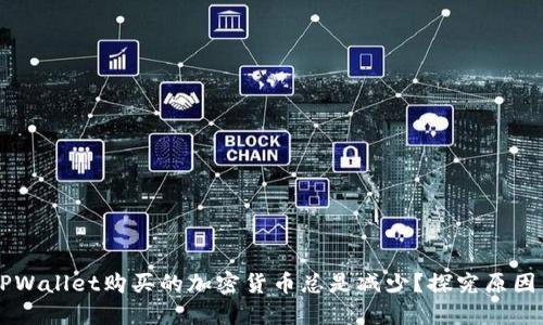 为什么在TPWallet购买的加密货币总是减少？探究原因与解决方法