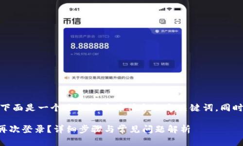 提示： 根据你的请求，下面是一个适合推广并符合的与关键词，同时包含相关内容的框架。

tpwallet退出后如何再次登录？详细步骤与常见问题解析