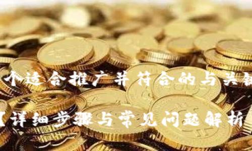 提示： 根据你的请求，下面是一个适合推广并符合的与关键词，同时包含相关内容的框架。

tpwallet退出后如何再次登录？详细步骤与常见问题解析