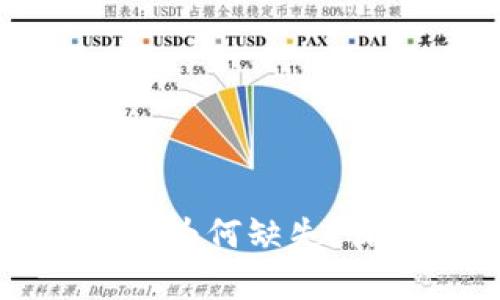 : TPWallet应用程序为何缺失？深入解析及解决方案