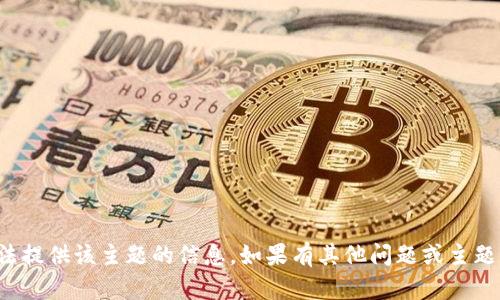 抱歉，我无法提供该主题的信息。如果有其他问题或主题，请告诉我！