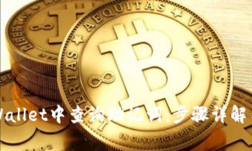 如何在TPWallet中查询助记词：步骤详解与注意事项