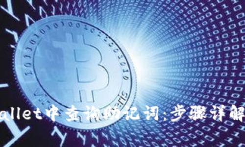 如何在TPWallet中查询助记词：步骤详解与注意事项