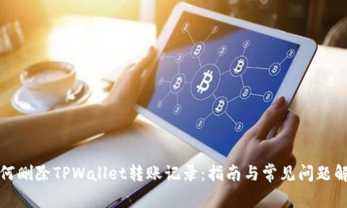 如何删除TPWallet转账记录：指南与常见问题解答