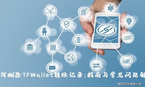 如何删除TPWallet转账记录：指南与常见问题解答