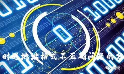 tpWallet提币时遇地址格式不正确问题的分析及解决方案
