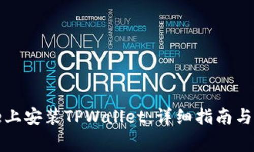 如何在iPhone上安装TPWallet:详细指南与常见问题解答