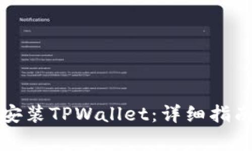 如何在iPhone上安装TPWallet:详细指南与常见问题解答