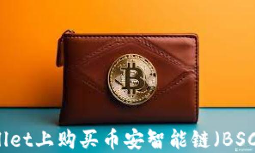 如何在TPWallet上购买币安智能链(BSC)的完整指南