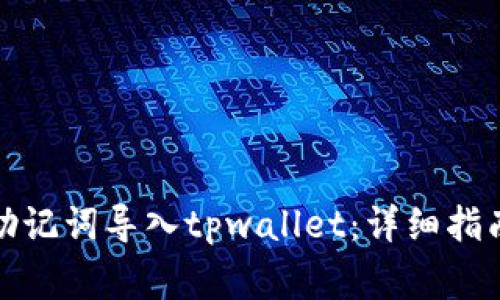 如何将狐狸钱包助记词导入tpwallet:详细指南与常见问题解答