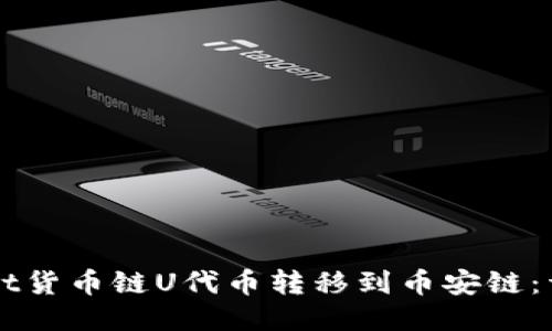 如何将TPWallet货币链U代币转移到币安链:详细步骤与技巧